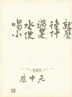 喝水过后就要解小便是什么原因