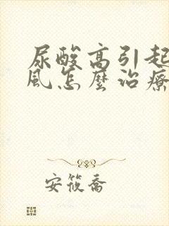 尿酸高引起的痛风怎么治疗方法