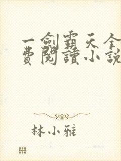 一剑霸天全文免费阅读小说无弹窗