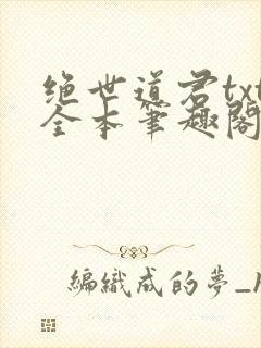 绝世道君txt全本笔趣阁