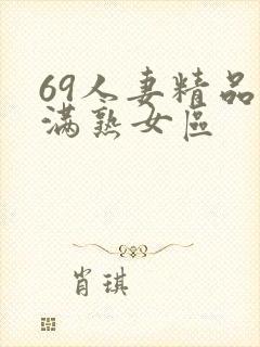 69人妻精品丰满熟女区
