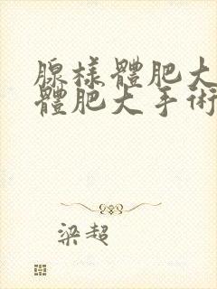 腺样体肥大扁桃体肥大手术费用大约多少钱