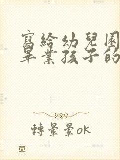 写给幼儿园大班毕业孩子的一封信