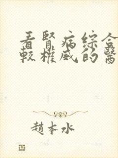 看肾病综合征比较权威的医院