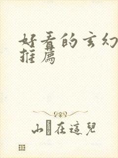 好看的玄幻国漫推荐