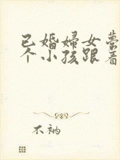 已婚妇女梦见有个小孩跟着我