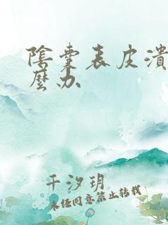 阴囊表皮溃烂怎么办