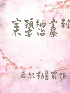 宫颈纳囊到底要不要治疗