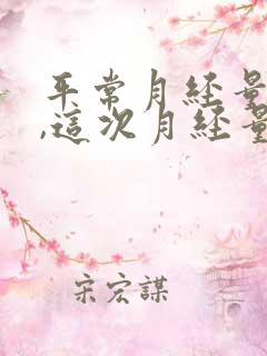 平常月经量正常,这次月经量少是什么原因