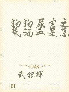 狗狗尿完之后有几滴血是怎么回事