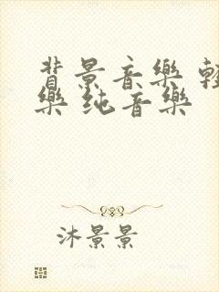 背景音乐 轻音乐 纯音乐