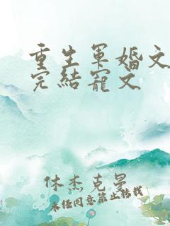 重生军婚文推荐完结宠文
