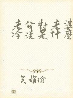 老公对老婆态度冷淡是什么情况