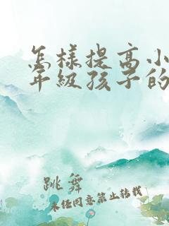 怎样提高小学二年级孩子的数学成绩