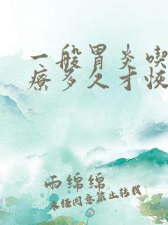 一般胃炎吃药治疗多久才恢复正常