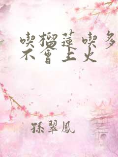 吃榴莲吃多了会不会上火