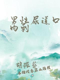 男性尿道口长个肉刺