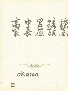 高中男孩谈恋爱家长应该怎么开导