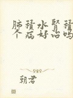 肺积水肾积水这个病好治吗