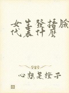 女生发捂脸表情代表什么