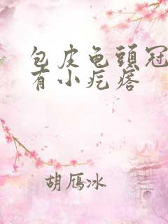 包皮龟头冠状处有小疙瘩