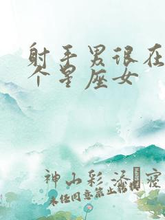 射手男很在乎哪个星座女