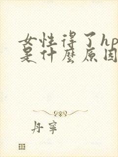 女性得了hpv是什么原因引起的