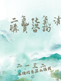 二氧化氯消毒片购买咨询