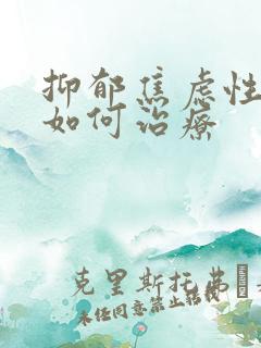 抑郁焦虑性失眠如何治疗