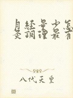 月经量少怎么艾灸调理最有效