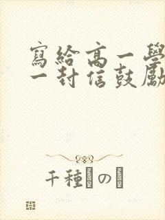 写给高一学生的一封信鼓励与期望