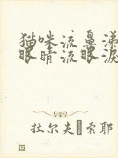 猫咪流鼻涕一只眼睛流眼泪怎么回事