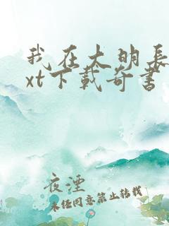 我在大明长生txt下载奇书