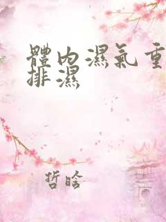 体内湿气重怎样排湿