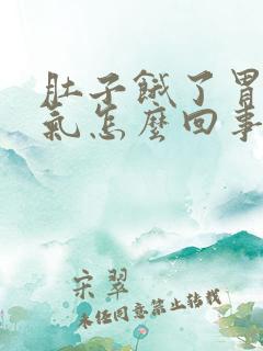 肚子饿了胃就胀气怎么回事