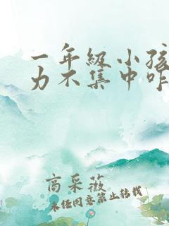 一年级小孩注意力不集中咋办