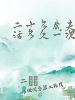 二十多岁夫妻生活多久一次算正常