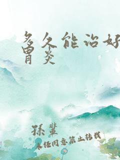 多久能治好慢性胃炎