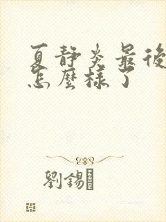 夏静炎最后结局怎么样了