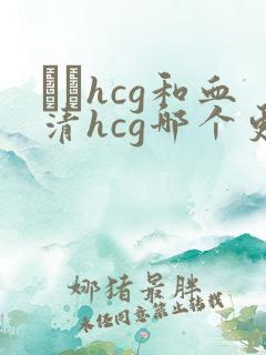 β–hcg和血清hcg哪个更准确
