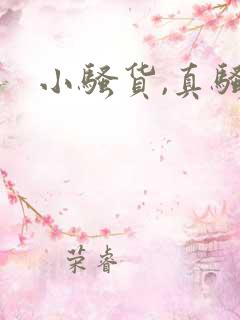 小骚货,真骚h