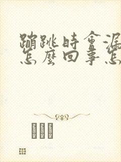 蹦跳时会漏尿是怎么回事怎么治疗