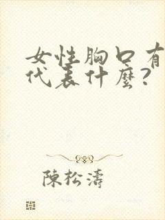 女性胸口有痣是代表什么?