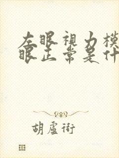 左眼视力模糊右眼正常是什么原因