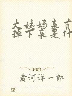 大姨妈来有血块掉下来是什么原因