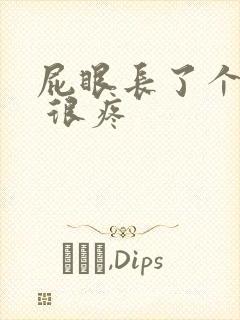 屁眼长了个疙瘩 很疼