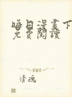 晦日漫画下拉式免费阅读