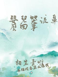 婴儿哭流鼻涕怎么回事