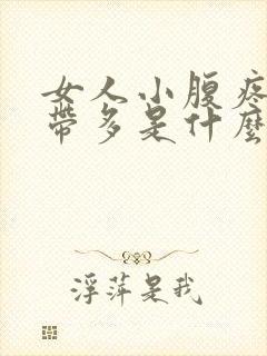 女人小腹疼痛白带多是什么原因