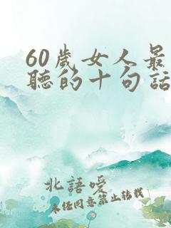 60岁女人最爱听的十句话
